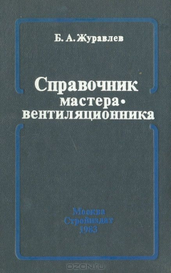 Книга Справочник мастера-вентиляционника на ReadRate.com книга Справочник мастера-вентиляционника
