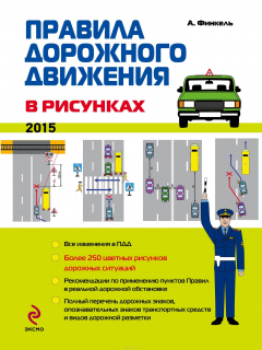 Книга Правила дорожного движения в рисунках (редакция 2015 г.) на ReadRate.com книга Правила дорожного движения в рисунках (редакция 2015 г.)