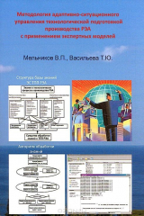 книга Методология адаптивно-ситуационного управления технологической подготовкой производства РЭА с применением экспертных моделей