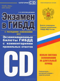 Книга Экзамен в ГИБДД. Категории C, D. Экзаменационные билеты ГИБДД с комментариями правильных ответов на ReadRate.com книга Экзамен в ГИБДД. Категории C, D. Экзаменационные билеты ГИБДД с комментариями правильных ответов
