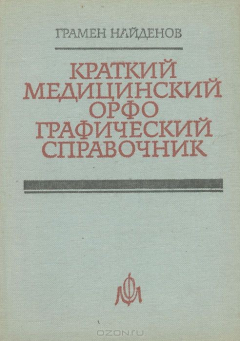 Книга Краткий медицинский орфографический справочник на ReadRate.com книга Краткий медицинский орфографический справочник