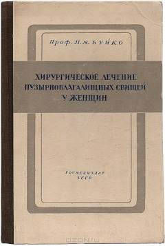Книга Хирургическое лечение пузырновлагалищных свищей у женщин с применением плацентарной ткани. Клинико-экспериментальное исследование на ReadRate.com книга Хирургическое лечение пузырновлагалищных свищей у женщин с применением плацентарной ткани. Клинико-экспериментальное исследование