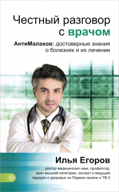 Книга Честный разговор с врачом. АнтиМалахов: достоверные знания о болезнях и их лечении. Егоров И.В. на ReadRate.com книга Честный разговор с врачом. АнтиМалахов: достоверные знания о болезнях и их лечении. Егоров И.В.