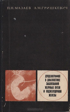Книга Дуоденография в диагностике заболеваний желчных путей и поджелудочной железы на ReadRate.com книга Дуоденография в диагностике заболеваний желчных путей и поджелудочной железы
