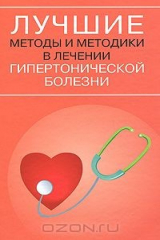 книга Лучшие методы и методики в лечении гипертонической болезни