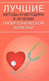 Книга Лучшие методы и методики в лечении гипертонической болезни на ReadRate.com книга Лучшие методы и методики в лечении гипертонической болезни