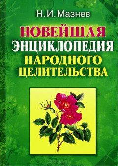 Книга 1000 лучших рецептов народной медицины. Новейшая энциклопедия народного целительства на ReadRate.com книга 1000 лучших рецептов народной медицины. Новейшая энциклопедия народного целительства