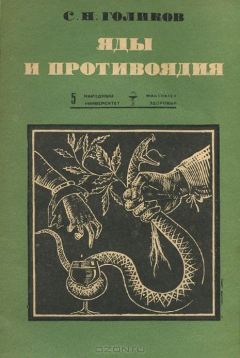 Книга Яды и противоядия на ReadRate.com книга Яды и противоядия