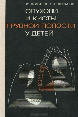 книга Опухоли и кисты грудной полости у детей