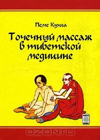 Книга Точечный массаж в тибетской медицине на ReadRate.com книга Точечный массаж в тибетской медицине