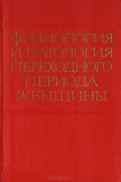 Книга Физиология и патология переходного периода женщины на ReadRate.com книга Физиология и патология переходного периода женщины