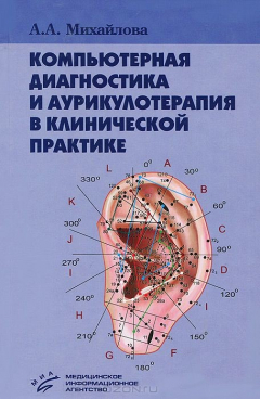 Книга Компьютерная диагностика и аурикулотерапия в клинической практике. Учебно-методическое пособие на ReadRate.com книга Компьютерная диагностика и аурикулотерапия в клинической практике. Учебно-методическое пособие