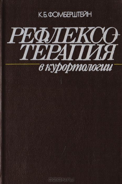 Книга Рефлексотерапия в курортологии на ReadRate.com книга Рефлексотерапия в курортологии