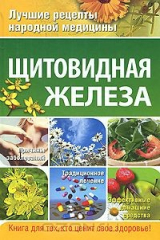 книга Щитовидная железа