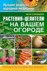 книга Растения-целители на вашем огороде