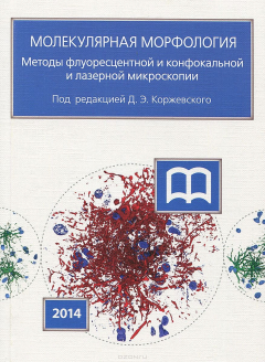 Книга МОЛЕКУЛЯРНАЯ МОРФОЛОГИЯ. Методы флуоресцентной и конфокальной лазерной микроскопии на ReadRate.com книга МОЛЕКУЛЯРНАЯ МОРФОЛОГИЯ. Методы флуоресцентной и конфокальной лазерной микроскопии