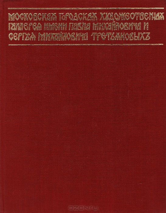 Книга Государственная третьяковская галерея. Очерки истории. 1856 - 1917 на ReadRate.com книга Государственная третьяковская галерея. Очерки истории. 1856 - 1917