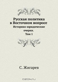 Книга Русская политика в восточном вопросе на ReadRate.com книга Русская политика в восточном вопросе