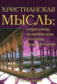 Книга Бачинин В. Христианская мысль: социология, политическая теология, культурология - Том 2 на ReadRate.com книга Бачинин В. Христианская мысль: социология, политическая теология, культурология - Том 2