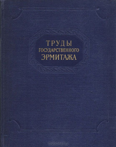 Книга Труды Государственного Эрмитажа. Том 3. Русская культура и искусство на ReadRate.com книга Труды Государственного Эрмитажа. Том 3. Русская культура и искусство