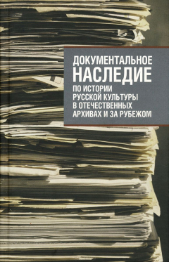 Книга Документальное наследие по истории русской культуры в отечественных архивах и за рубежом на ReadRate.com книга Документальное наследие по истории русской культуры в отечественных архивах и за рубежом