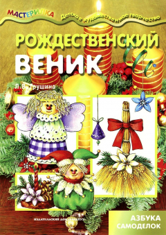Книга Карапуз.Мастерилка.Рождественский веник.Азбука самоделок (6+) на ReadRate.com книга Карапуз.Мастерилка.Рождественский веник.Азбука самоделок (6+)