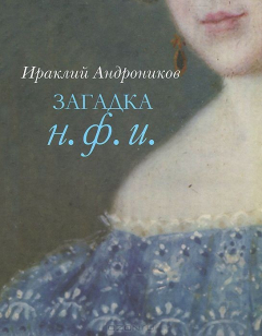 Книга Загадка Н. Ф. И. на ReadRate.com книга Загадка Н. Ф. И.