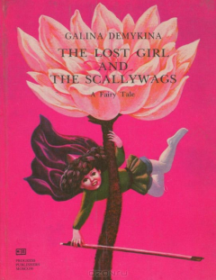 книга The Lost Girl And The Scallywags