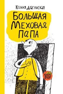 Книга Большая меховая папа на ReadRate.com книга Большая меховая папа