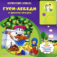 Книга Гуси-лебеди и другие сказки. Книжка-игрушка на ReadRate.com книга Гуси-лебеди и другие сказки. Книжка-игрушка