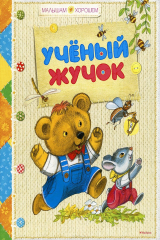книга Учёный жучок