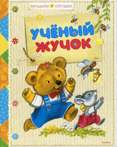 Книга Учёный жучок на ReadRate.com книга Учёный жучок