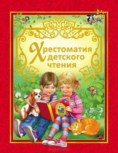 Книга Хрестоматия детского чтения на ReadRate.com книга Хрестоматия детского чтения