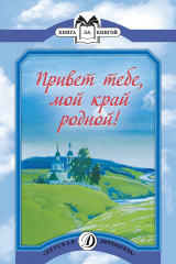 книга Привет тебе, мой край родной!