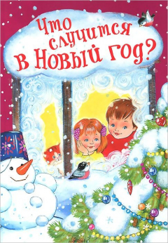 Книга Что случится в Новый год? на ReadRate.com книга Что случится в Новый год?