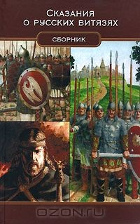 Книга Сказания о русских витязях на ReadRate.com книга Сказания о русских витязях