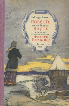 Книга Повесть о кружевнице Насте и великом русском актере Федоре Волкове на ReadRate.com книга Повесть о кружевнице Насте и великом русском актере Федоре Волкове