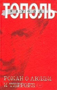 Книга Роман о любви и терроре, или Двое в `Норд-Осте`. Чистая правда на ReadRate.com книга Роман о любви и терроре, или Двое в `Норд-Осте`. Чистая правда