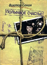 Книга Полынное счастье. Из жизни поколения на ReadRate.com книга Полынное счастье. Из жизни поколения