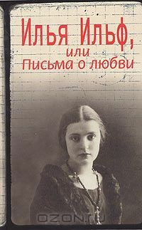 Книга Илья Ильф, или Письма о любви на ReadRate.com книга Илья Ильф, или Письма о любви