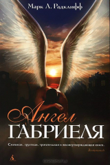 Ангел Габриеля