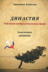 книга Династия "под сенью коммунистического древа". Книга 2. Литератор