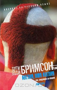 Книга Англия, моя Англия. Зло, следующее за сборной на ReadRate.com книга Англия, моя Англия. Зло, следующее за сборной