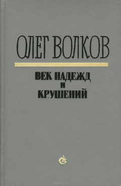 Книга Век надежд и крушений на ReadRate.com книга Век надежд и крушений