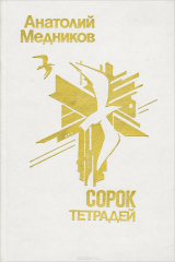 книга Сорок тетрадей