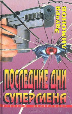 Книга Последние дни Супермена на ReadRate.com книга Последние дни Супермена