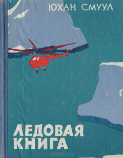 Книга Ледовая книга (Антарктический дневник) на ReadRate.com книга Ледовая книга (Антарктический дневник)