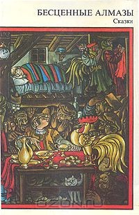 Книга Бесценные алмазы. Сказки на ReadRate.com книга Бесценные алмазы. Сказки