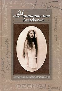 Книга "Напишите мне в альбом...". Беседы с Н. Б. Соллогуб в Бюсси-ан-От на ReadRate.com книга "Напишите мне в альбом...". Беседы с Н. Б. Соллогуб в Бюсси-ан-От