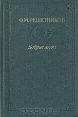 книга Добрые люди